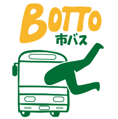 BOTTO市バス