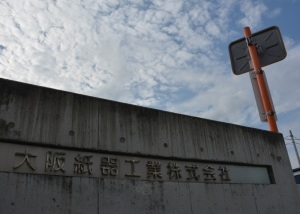 大阪紙器工業株式会社の入り口の画像