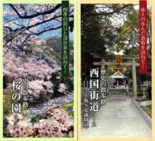 歴史の散歩路コースガイド「桜の園コース」「西国街道Aコース」の画像