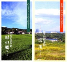 歴史の散歩路コースガイド「緑の郷コース」「淀川コース」の画像