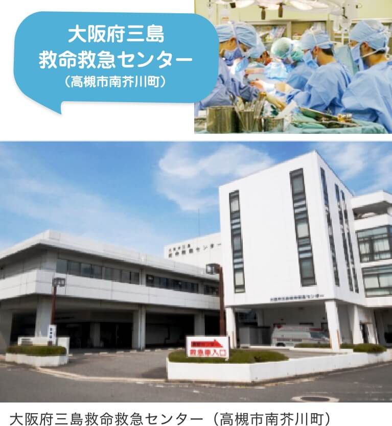 大阪府三島救命救急センター