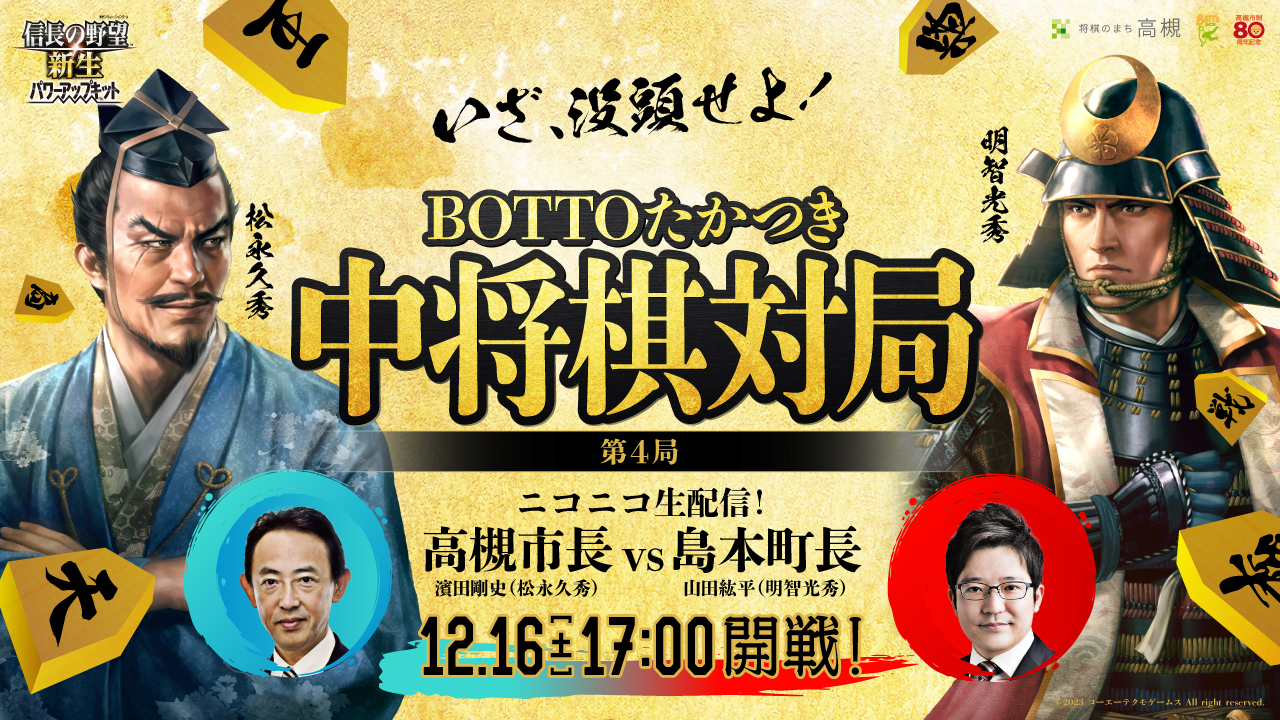 ニコ生放送！市長vs町長【中将棋対決】第4局