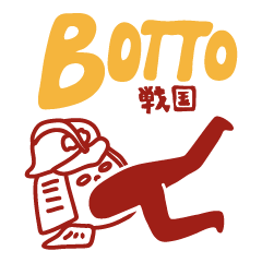 BOTTO戦国