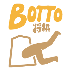 BOTTO将棋