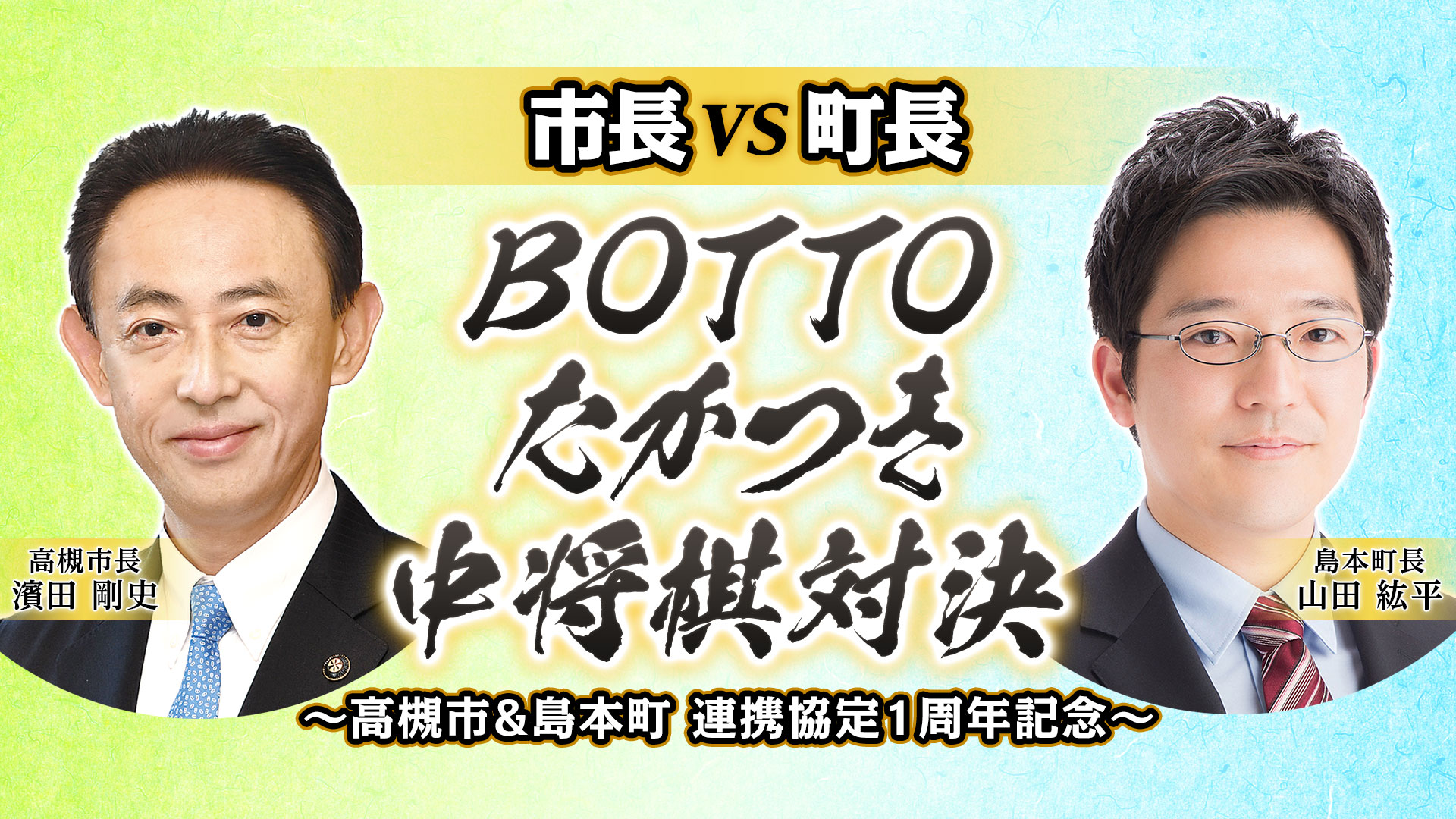 ニコ生放送！市長vs町長【中将棋対決】