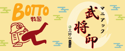マニアック武将印