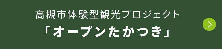 高槻市体験型観光プロジェクト「オープンたかつき」