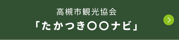 高槻市観光協会「たかつき〇〇ナビ」