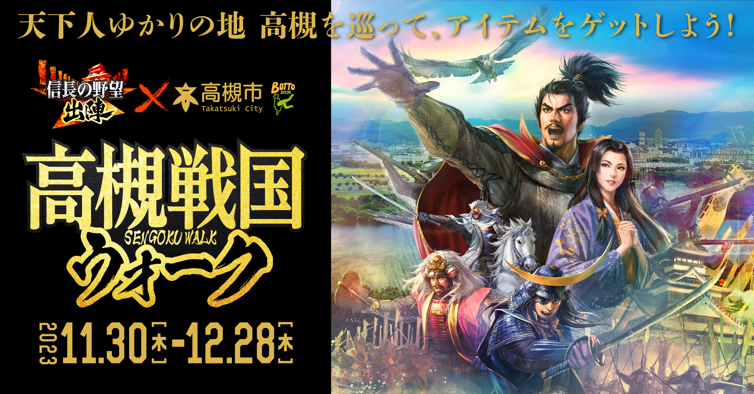 『信長の野望 出陣』×高槻市 高槻戦国ウォーク 2023.11.30[木]-12.28[木]