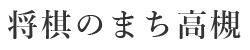 将棋のまち高槻