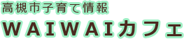 WAIWAIカフェフッターロゴ