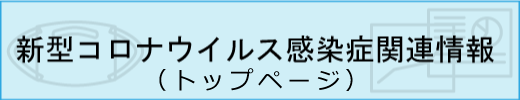 新型コロナウイルス感染症関連情報
