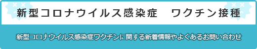 新型コロナウイルス感染症ワクチン接種