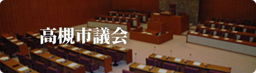 高槻市議会