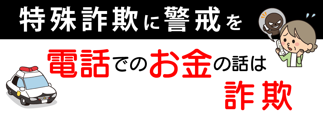 特殊詐欺対策強化中