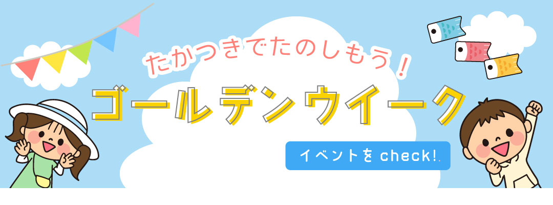 ゴールデンウイークのイベント