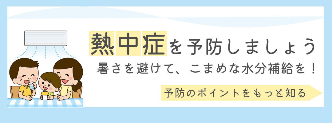 熱中症を予防しましょう