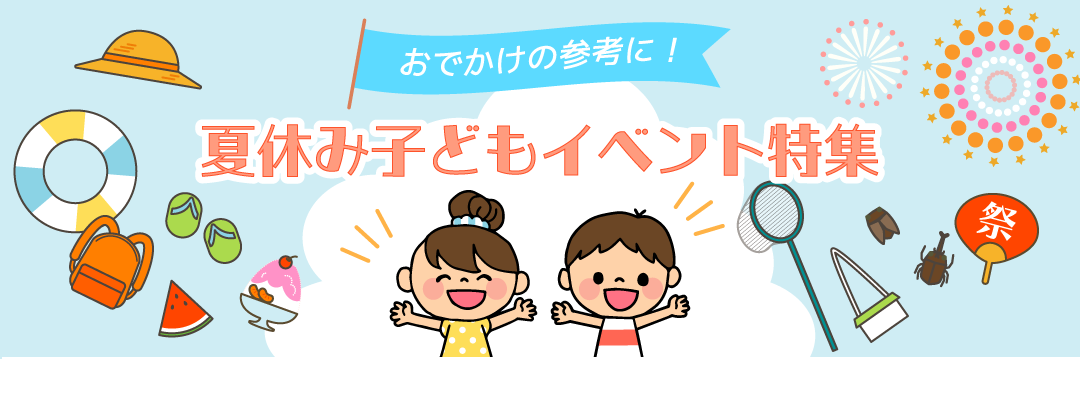 夏休み子どもイベント特集
