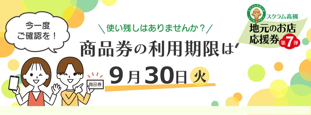 商品券　利用期限のお知らせ