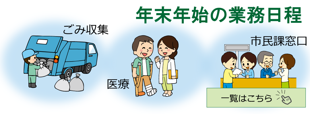 年末年始の業務日程