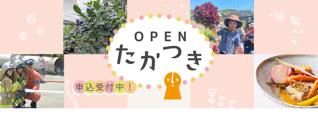 オープンたかつき