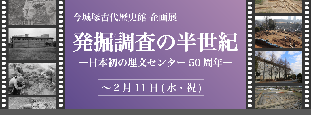 今城塚古代歴史館企画展 発掘調査の半世紀