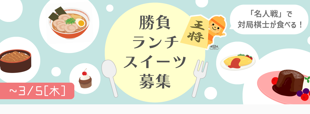 勝負ランチ・スイーツ募集