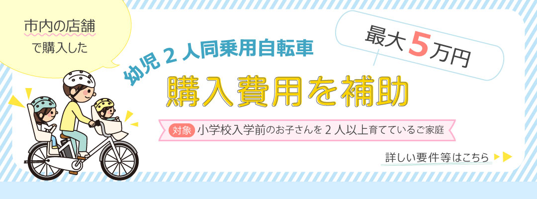 幼児二人同乗用自転車等の購入費用を補助