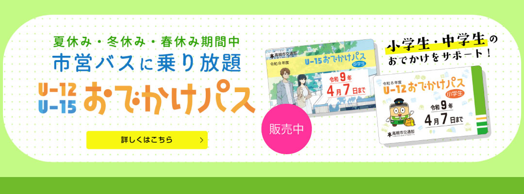 おでかけパス