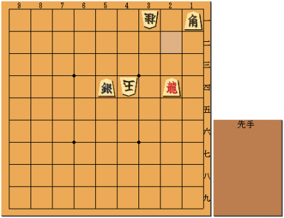 3手　2四飛成