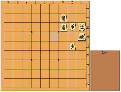 第1手　先手1四金