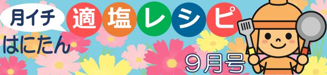 はにたん月イチ適塩レシピ9月号