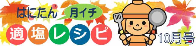 はにたん月イチ適塩レシピ10月号