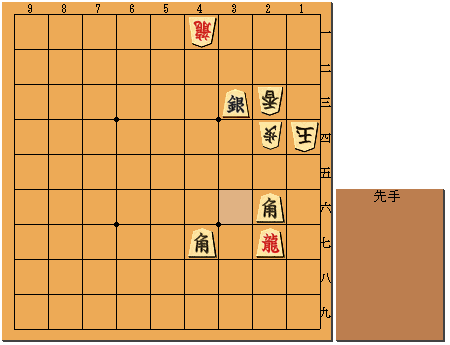 先手　2七竜