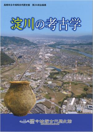 第24回企画展「淀川の考古学」の図録の表紙の画像