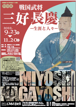 特別展 戦国武将 三好長慶―生涯と人々― チラシ表