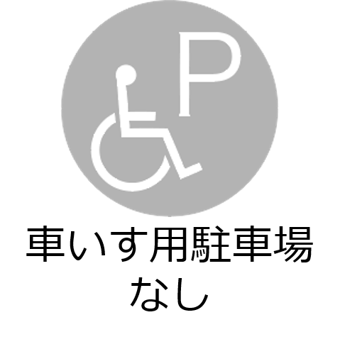 車いす駐車場なし