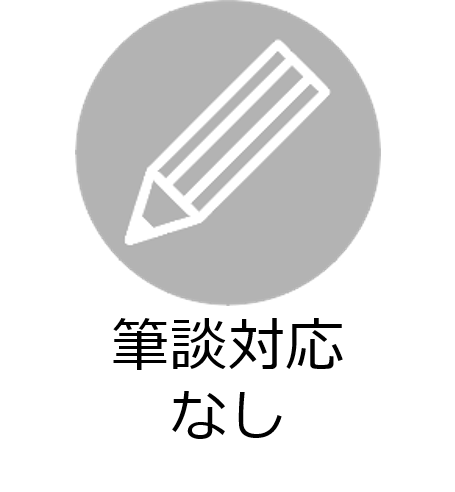 筆談対応なし