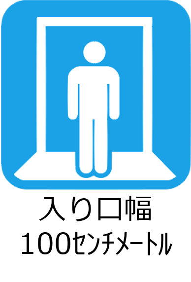 入り口幅100センチメートル