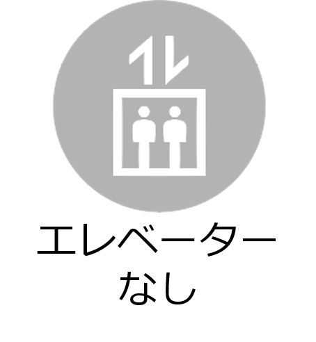 エレベーターなし