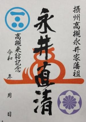 武将印「永井直清」