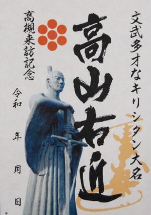 武将印「高山右近」