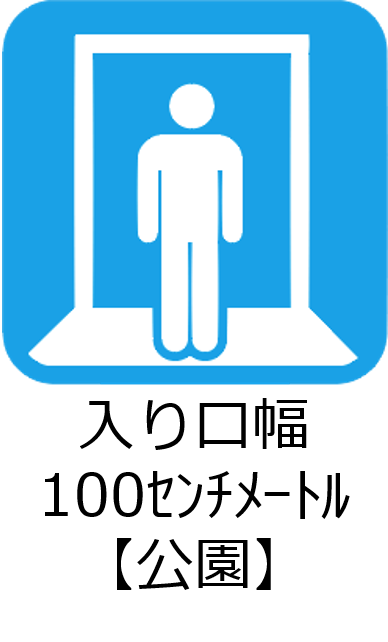 入り口幅100センチメートル【公園】