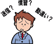 迷信？慣習？勘違い？イラスト