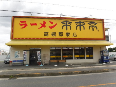 ​笑顔・元気・本気～とてもおいしいラーメン店の画像