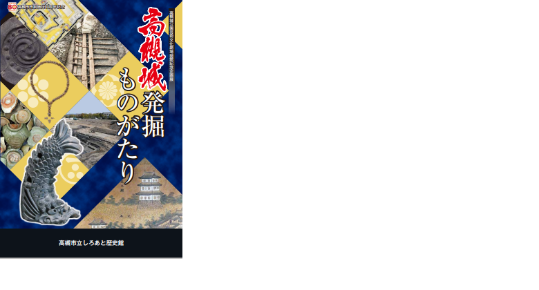 高槻城発掘ものがたり