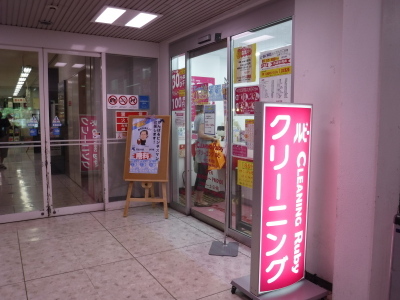 ～衣類等のクリーニングを行うお店の画像