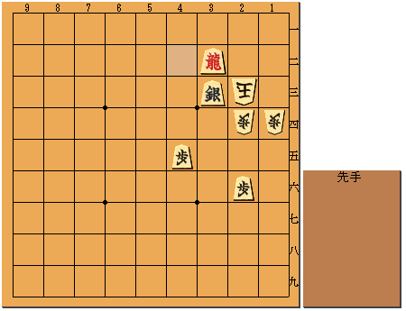 第1手　先手3二飛成