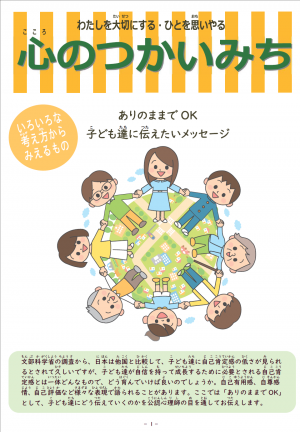 心のつかいみち ありのままでOK 子ども達に伝えたいメッセージ