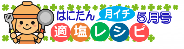 はにたん月イチ適塩レシピ5月号の画像